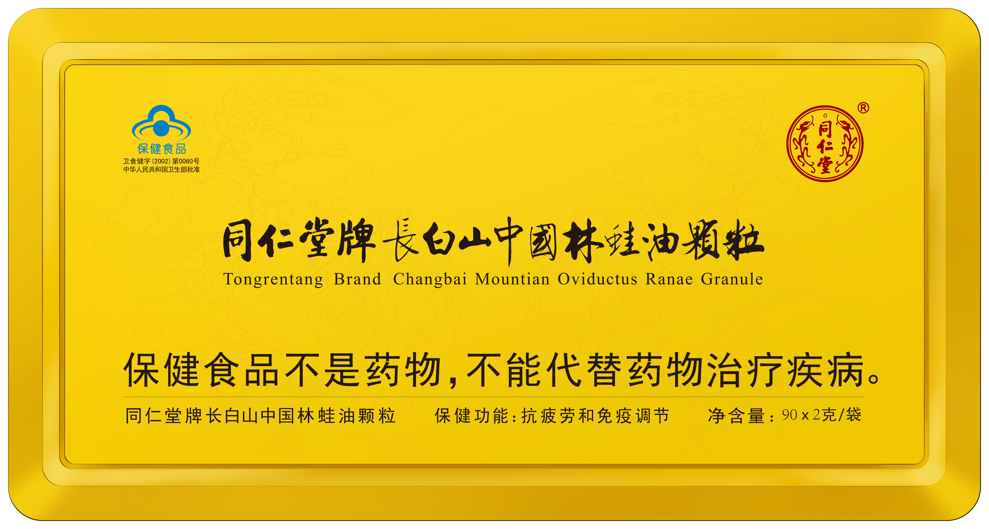 同仁堂牌长白山中国林蛙油颗粒