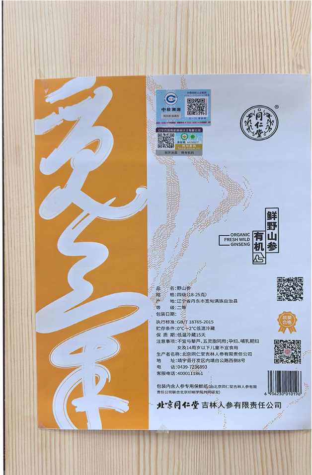 野山参
