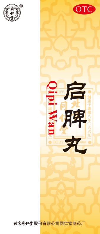启脾丸