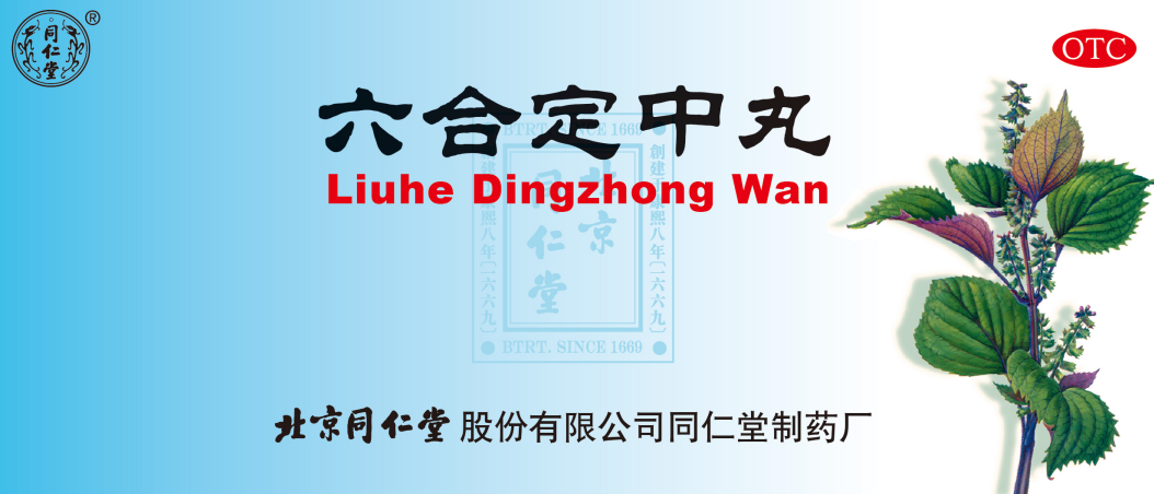 六合定中丸