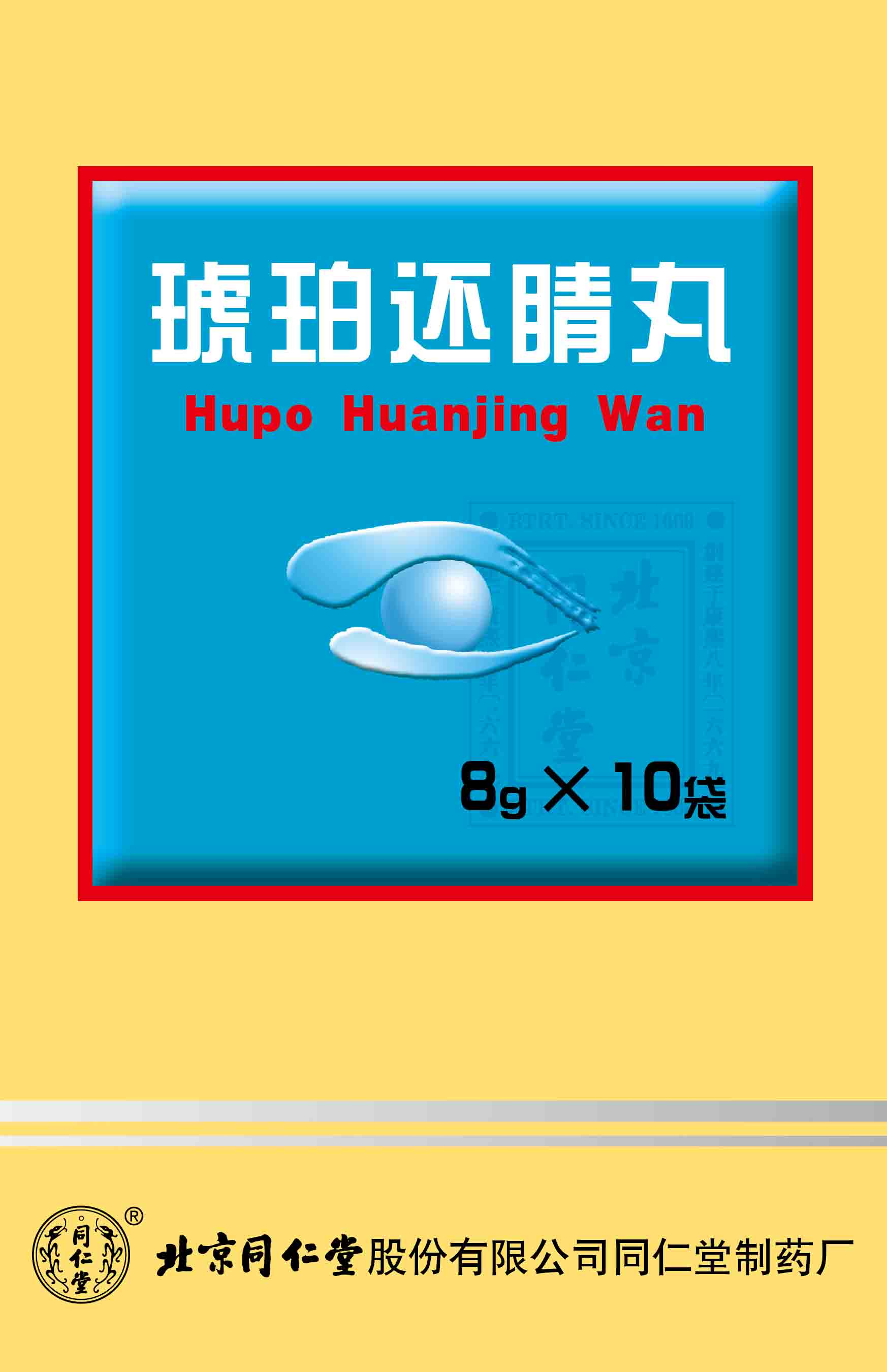 琥珀还睛丸