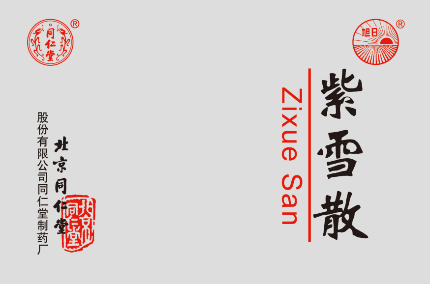 紫雪散