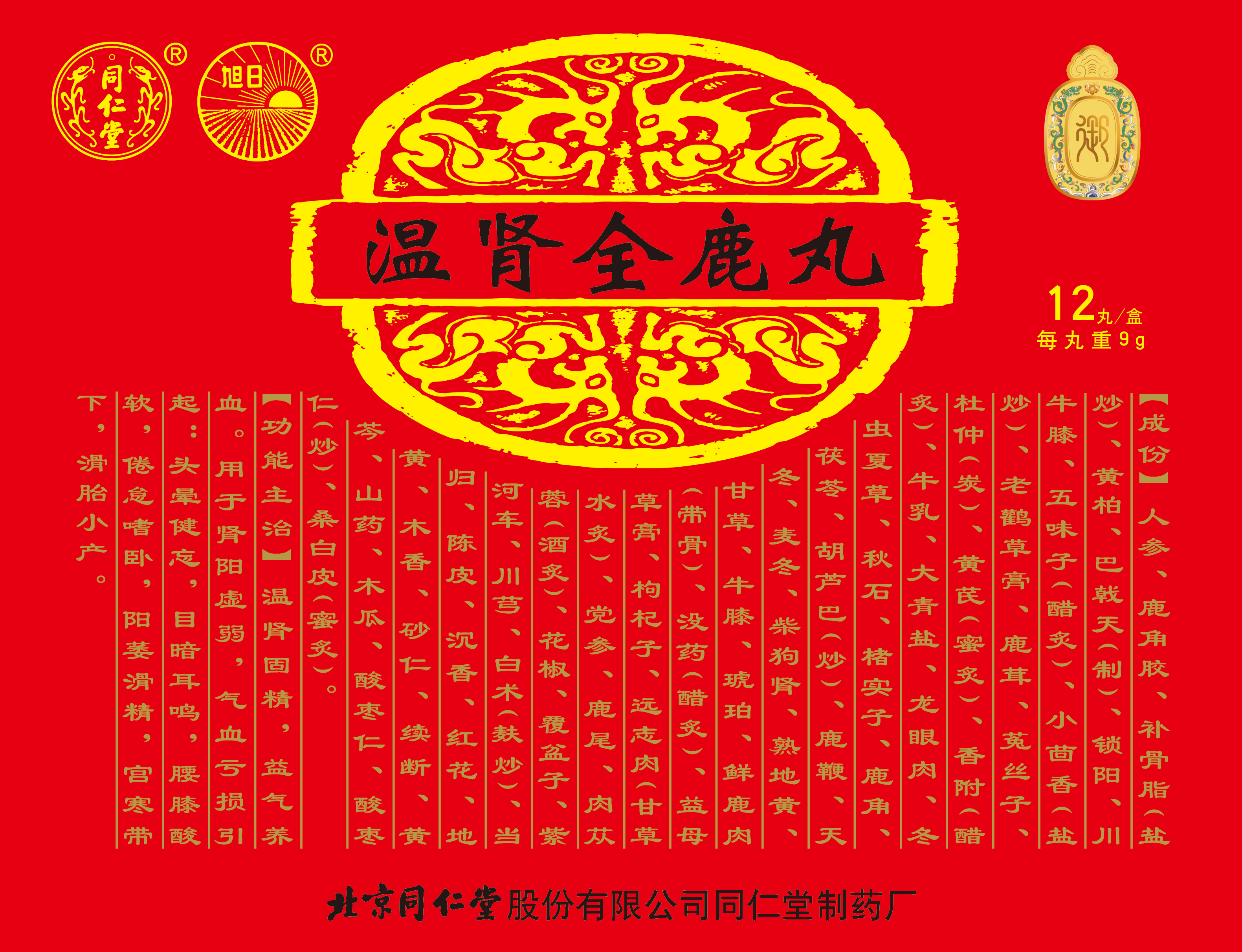温肾全鹿丸