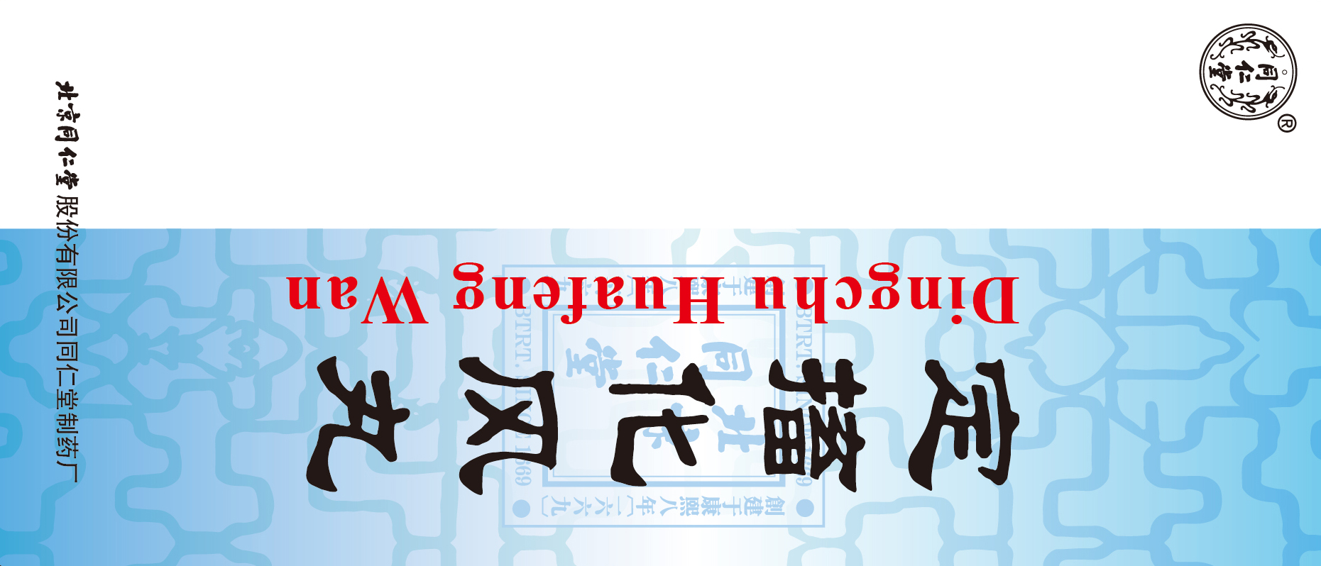 定搐化风丸