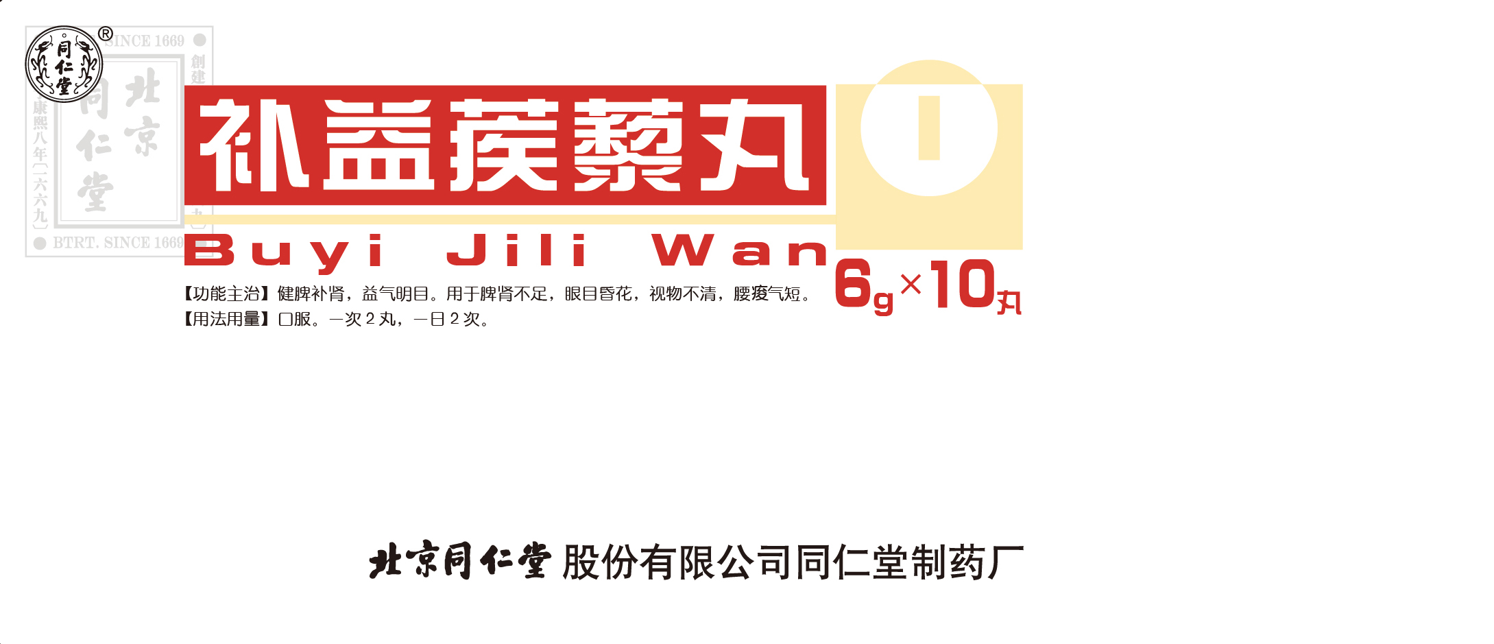 补益蒺藜丸