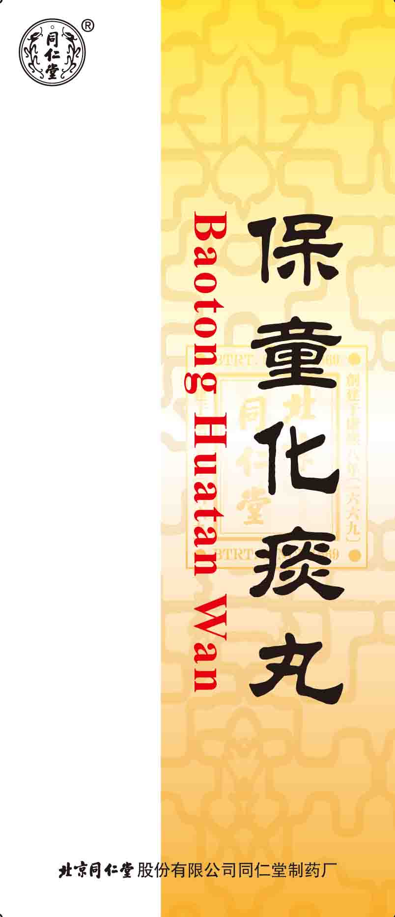 保童化痰丸