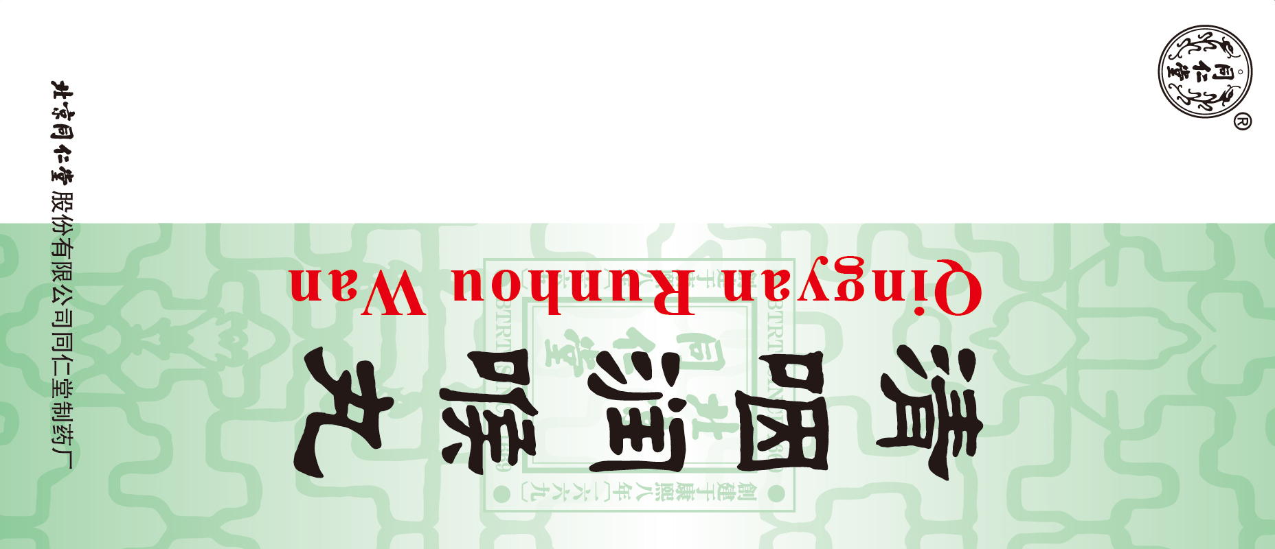 清咽润喉丸