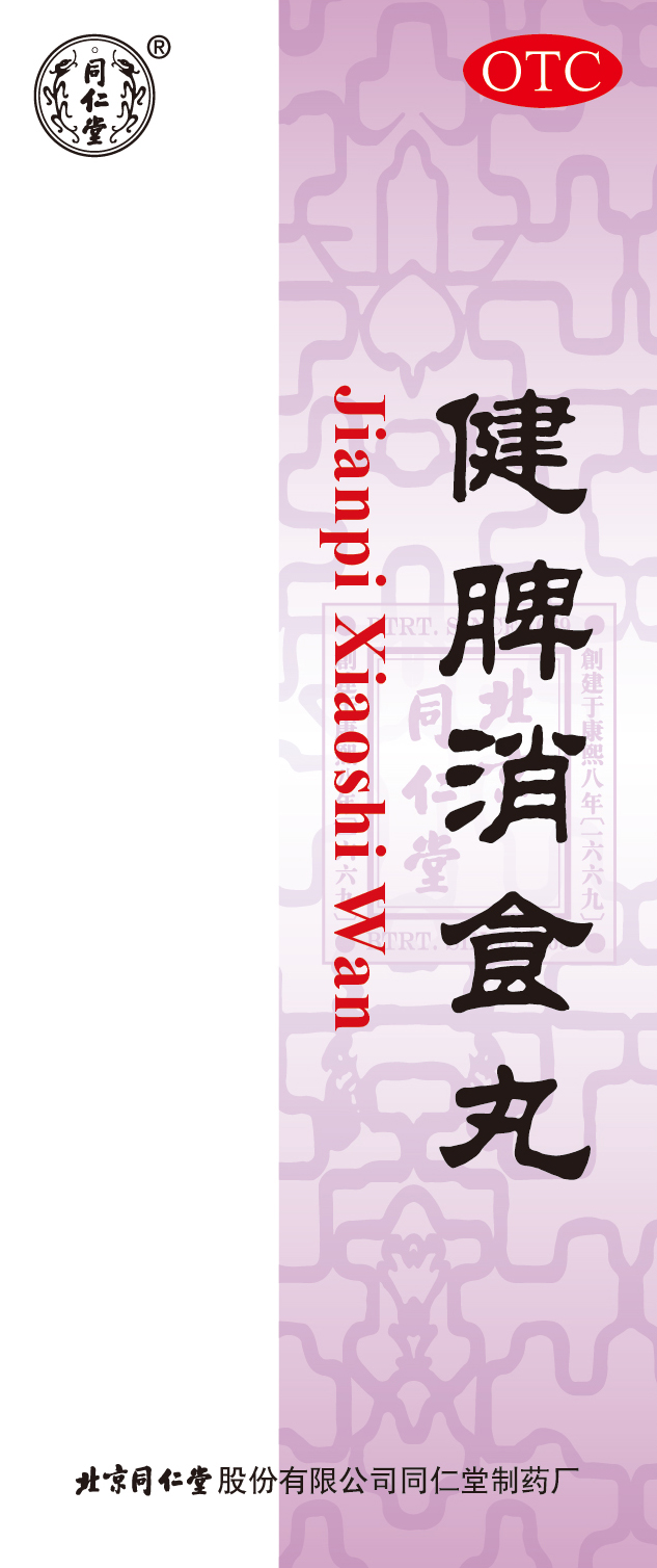健脾消食丸
