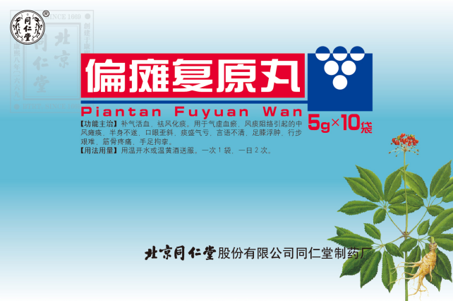 偏瘫复原丸