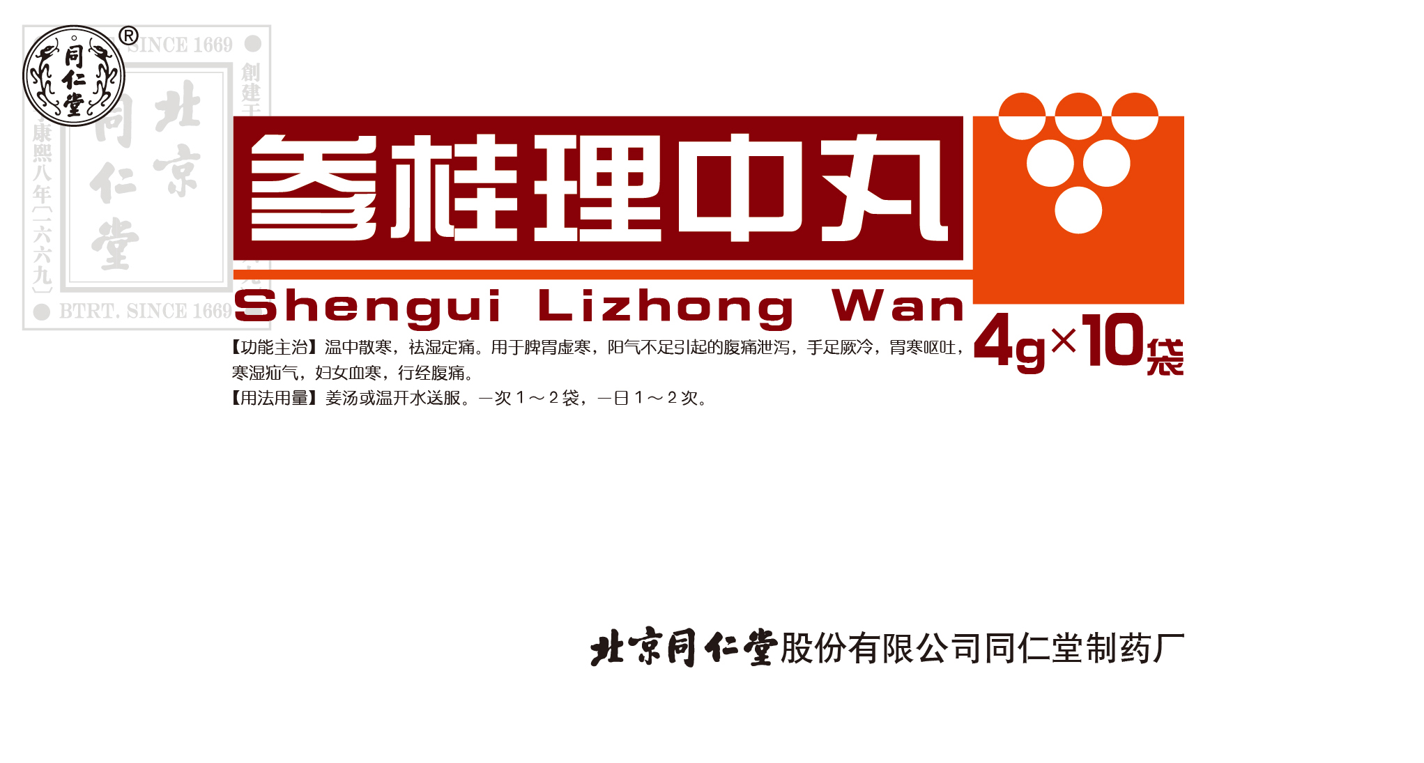 参桂理中丸