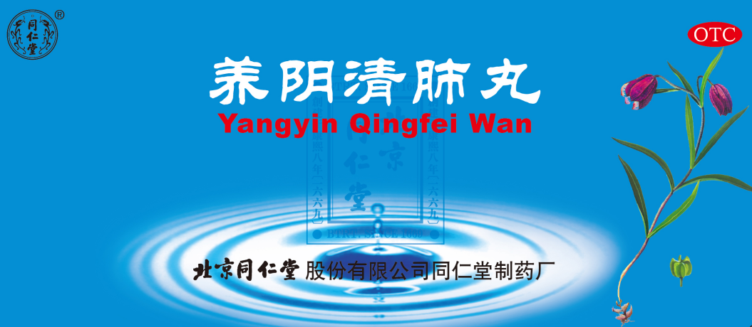 养阴清肺丸