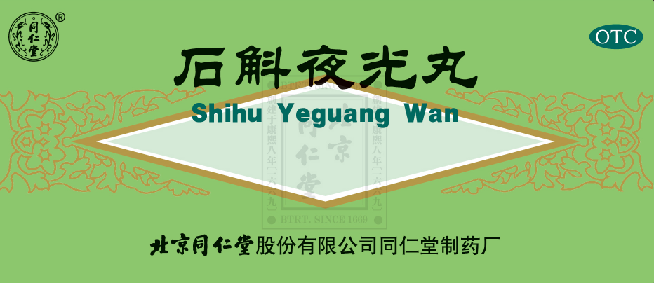 石斛夜光丸