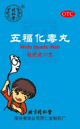 五福化毒丸