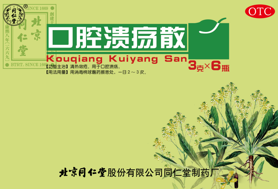 口腔溃疡散
