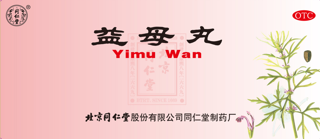 益母丸