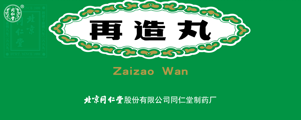 再造丸