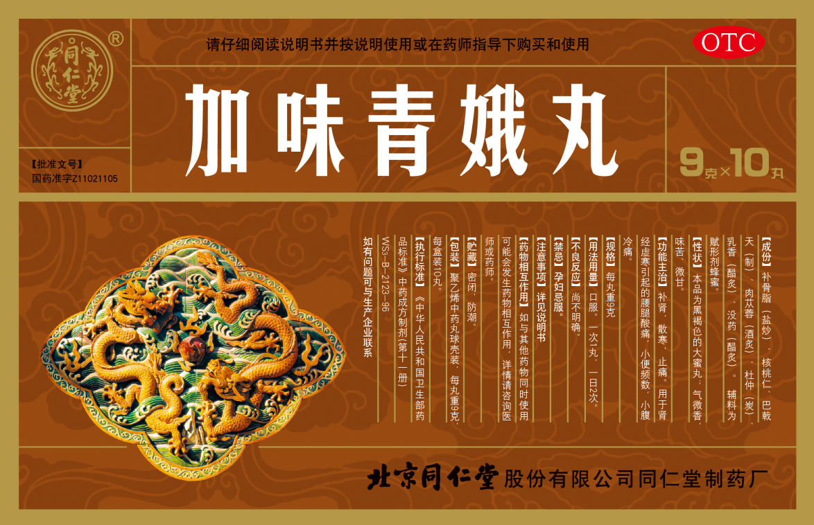 加味青娥丸