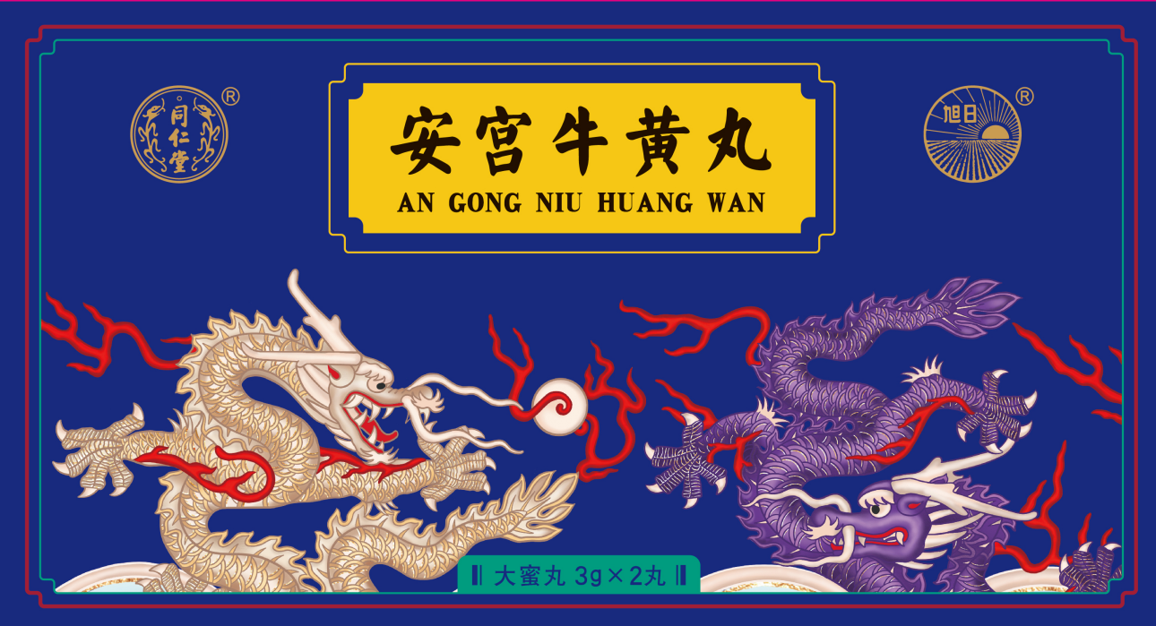 安宫牛黄丸