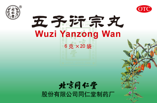 五子衍宗丸