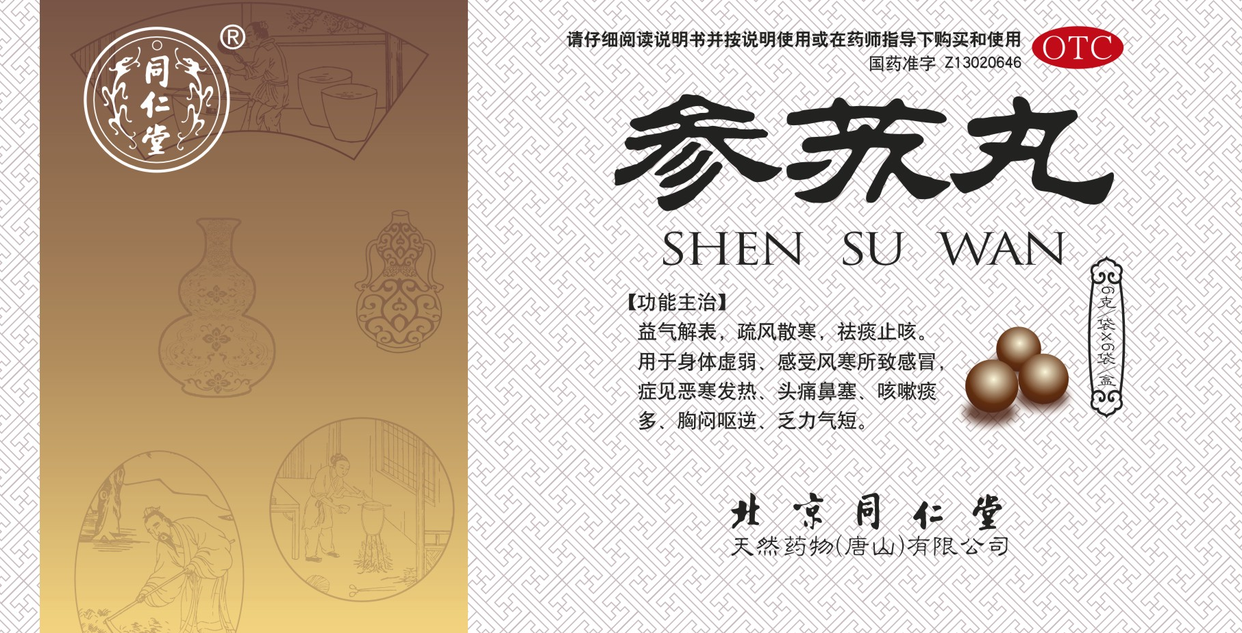 参苏丸
