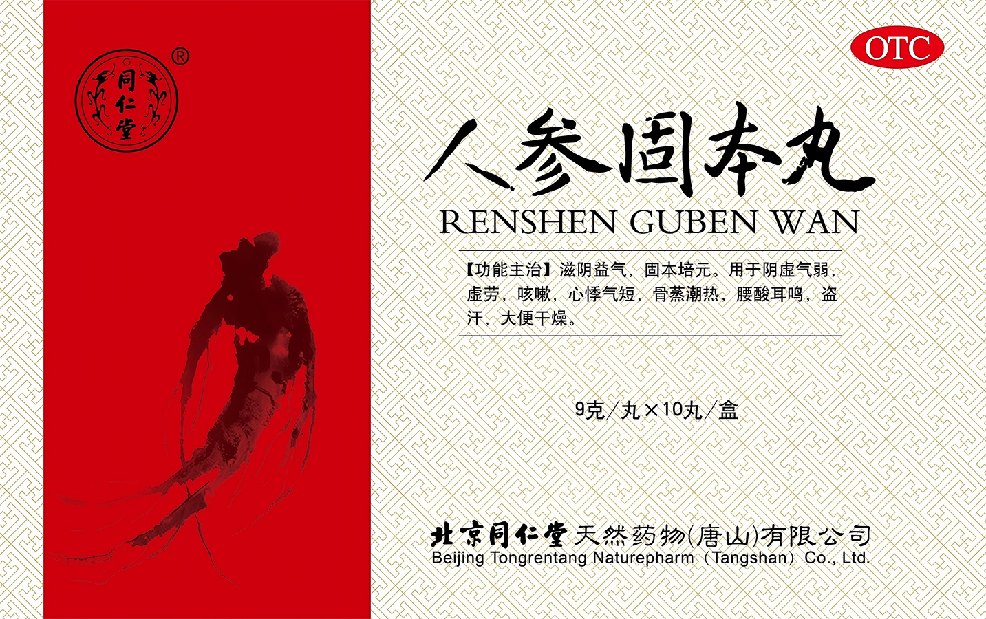 人参固本丸