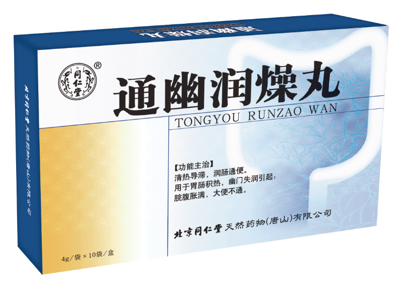 通幽润燥丸