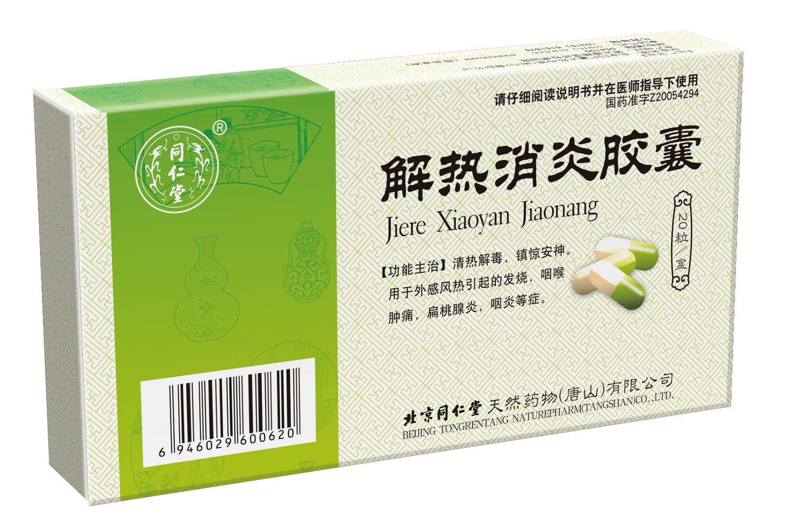 解热消炎胶囊