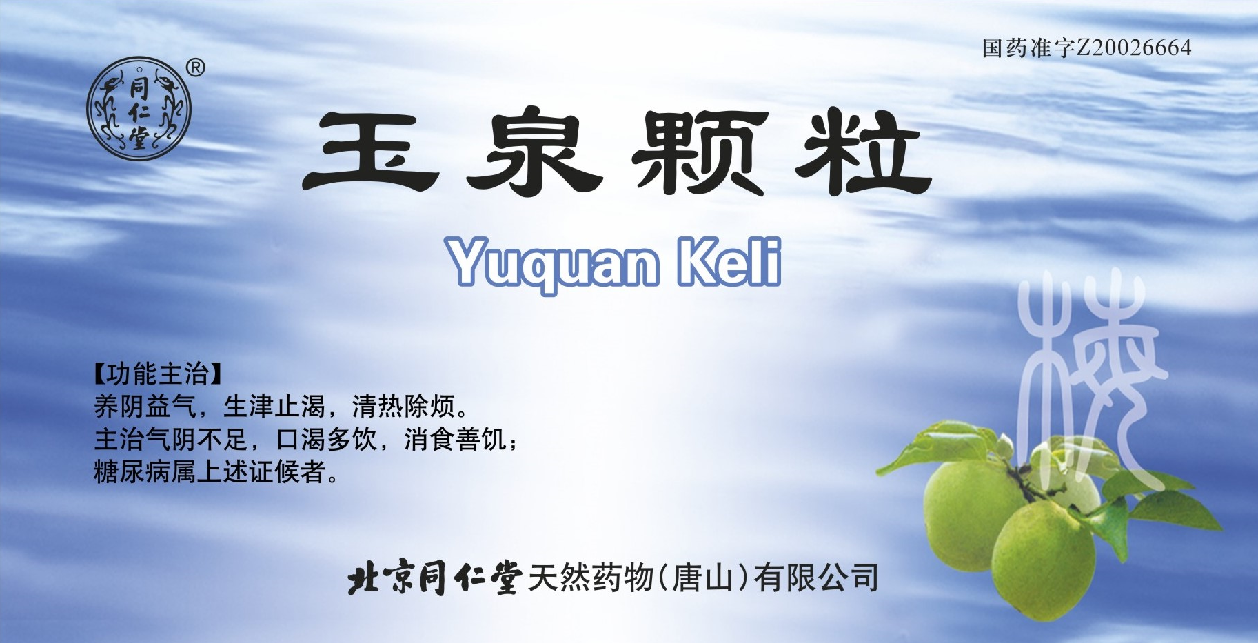 玉泉颗粒