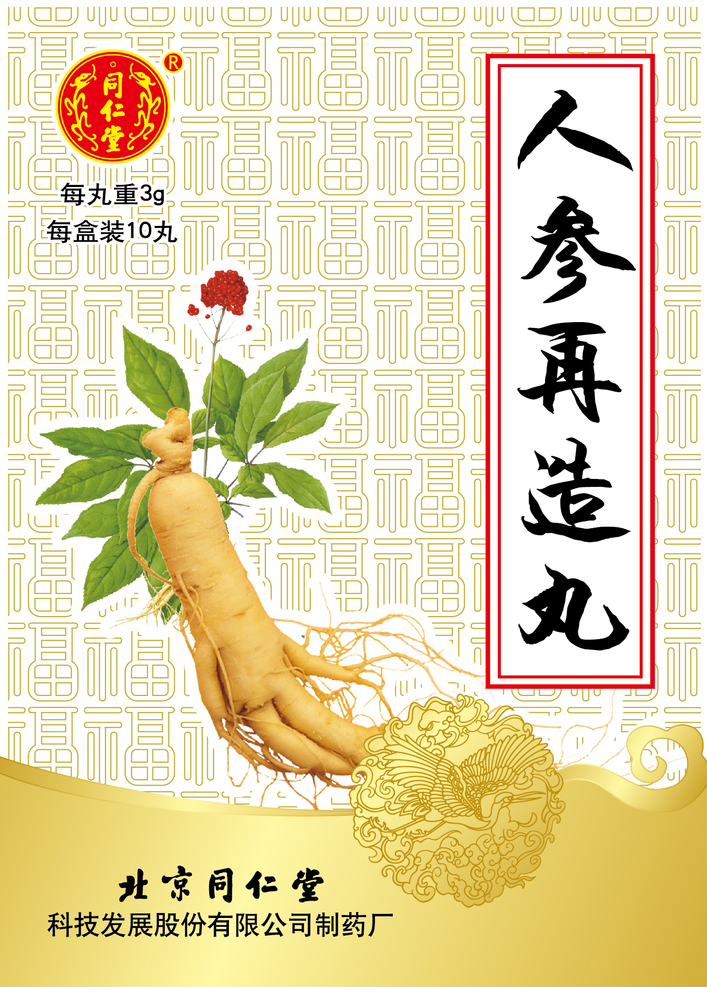人参再造丸
