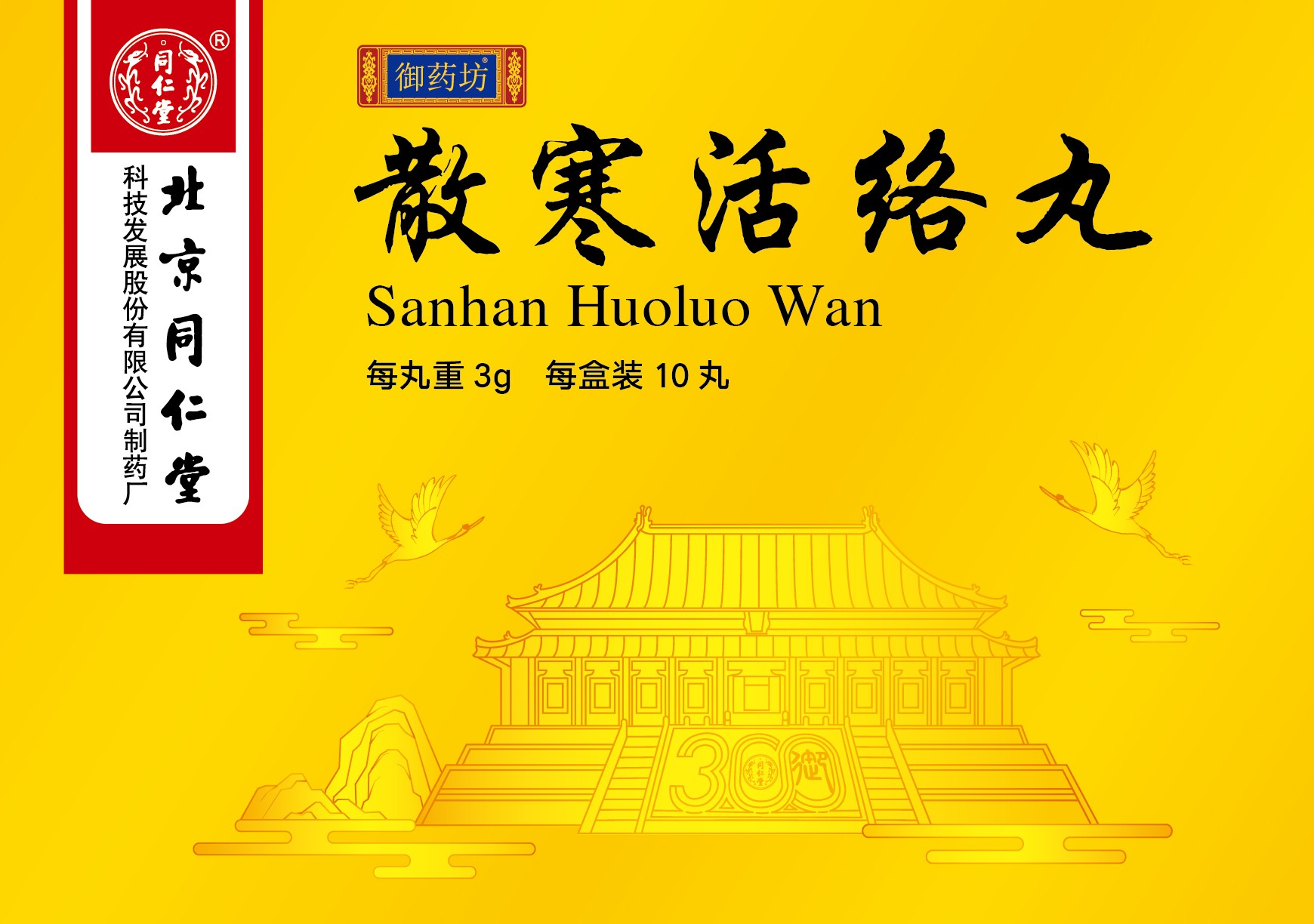 散寒活络丸