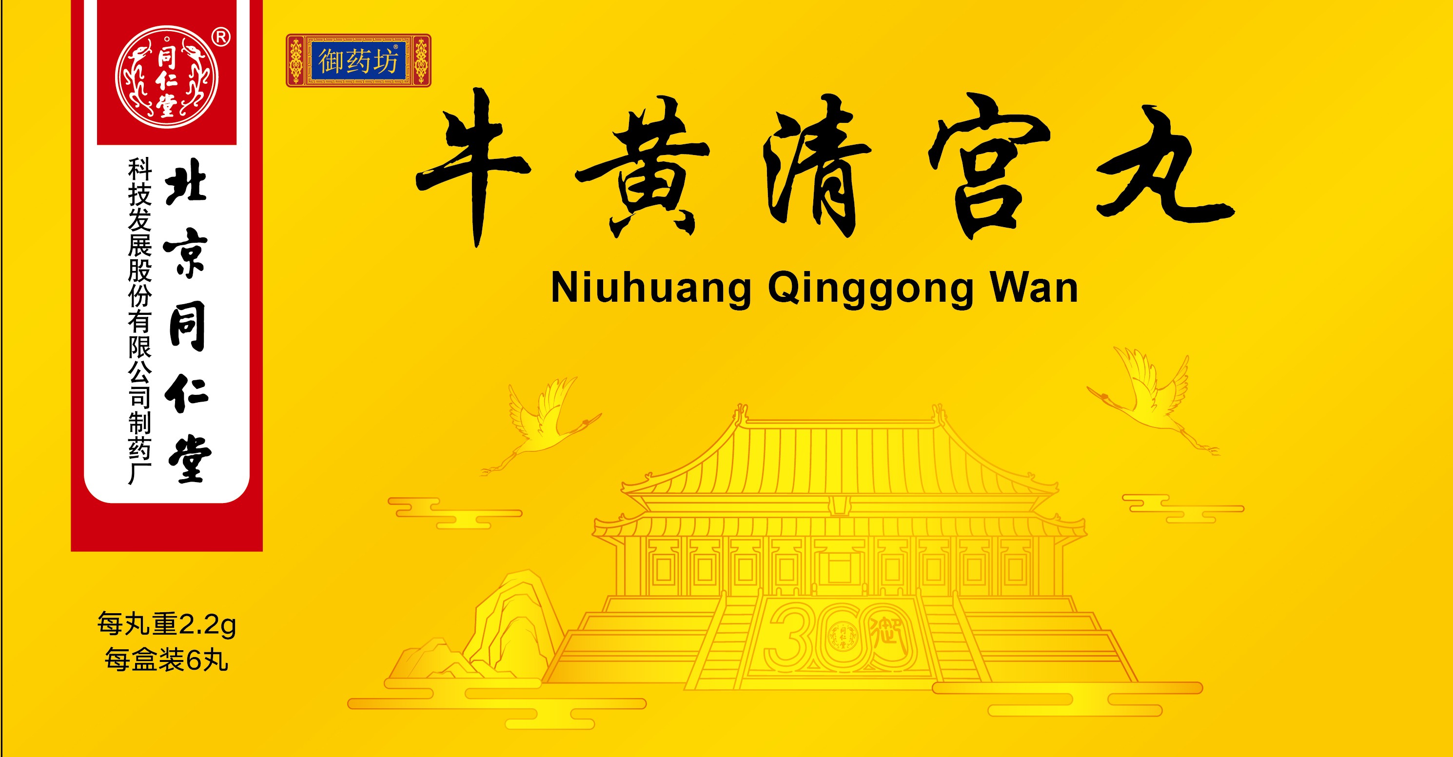 牛黄清宫丸