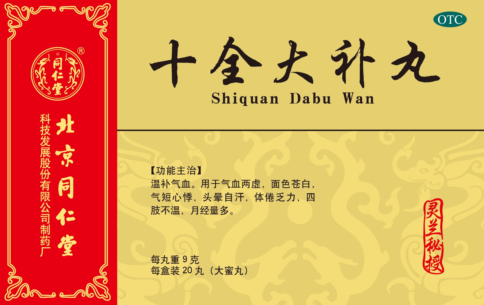 十全大补丸