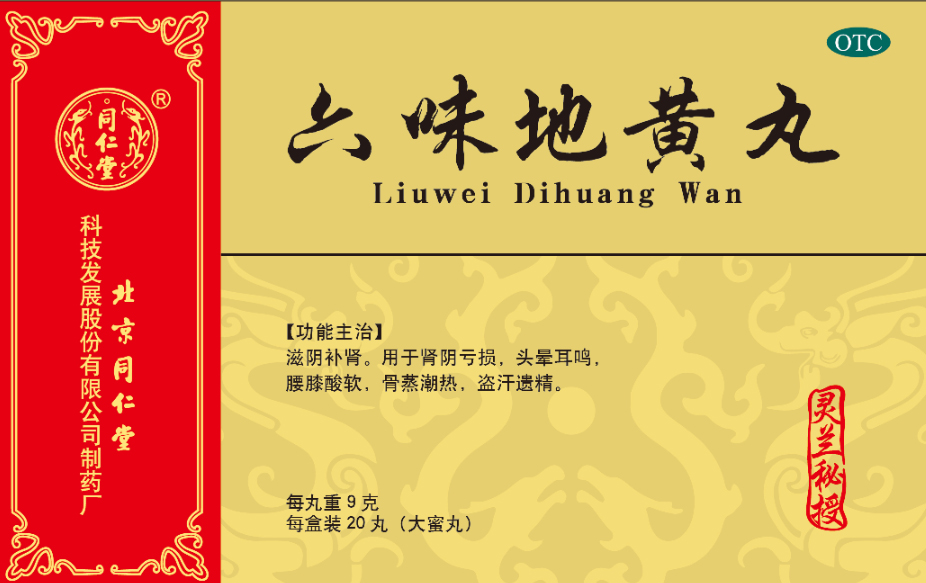 六味地黄丸