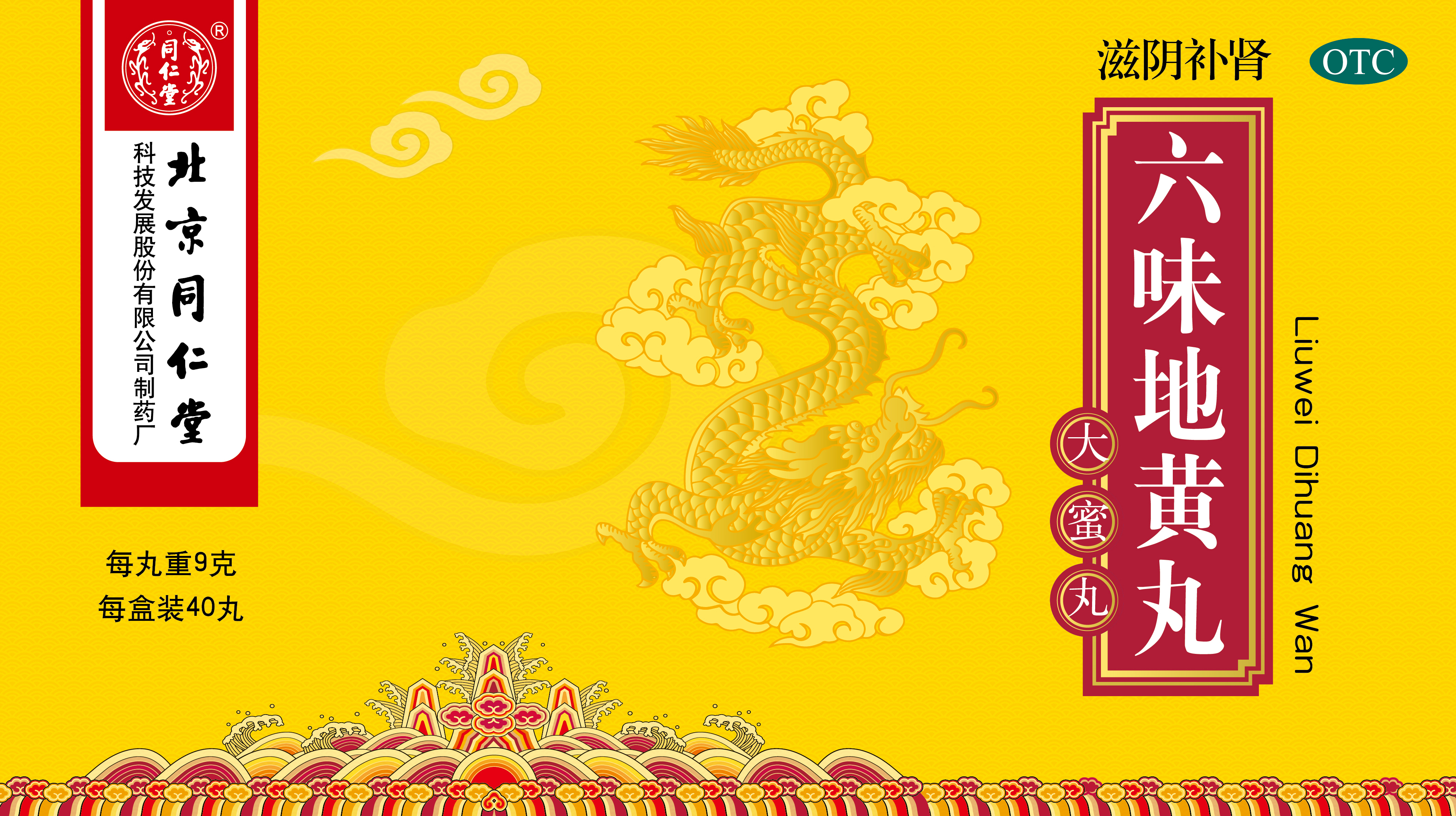 六味地黄丸