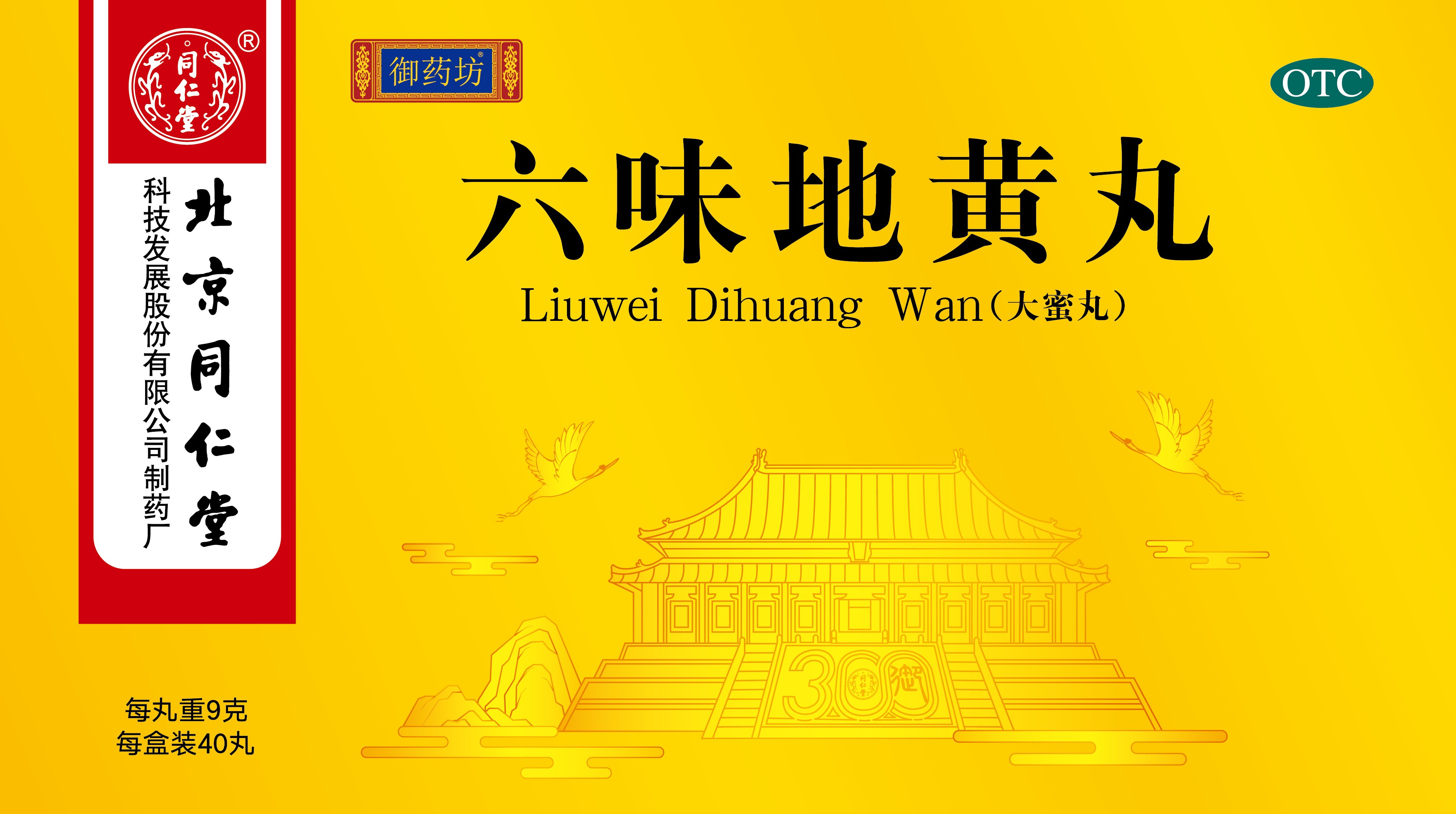 六味地黄丸