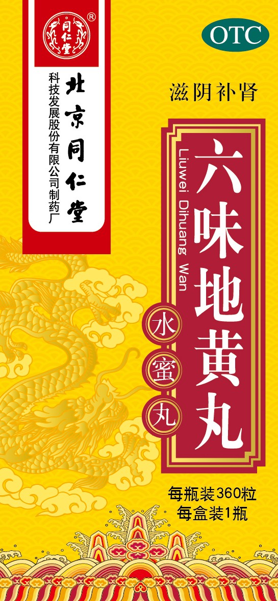 六味地黄丸