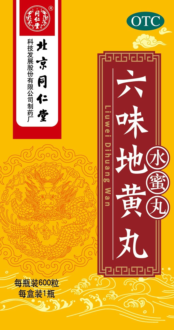 六味地黄丸