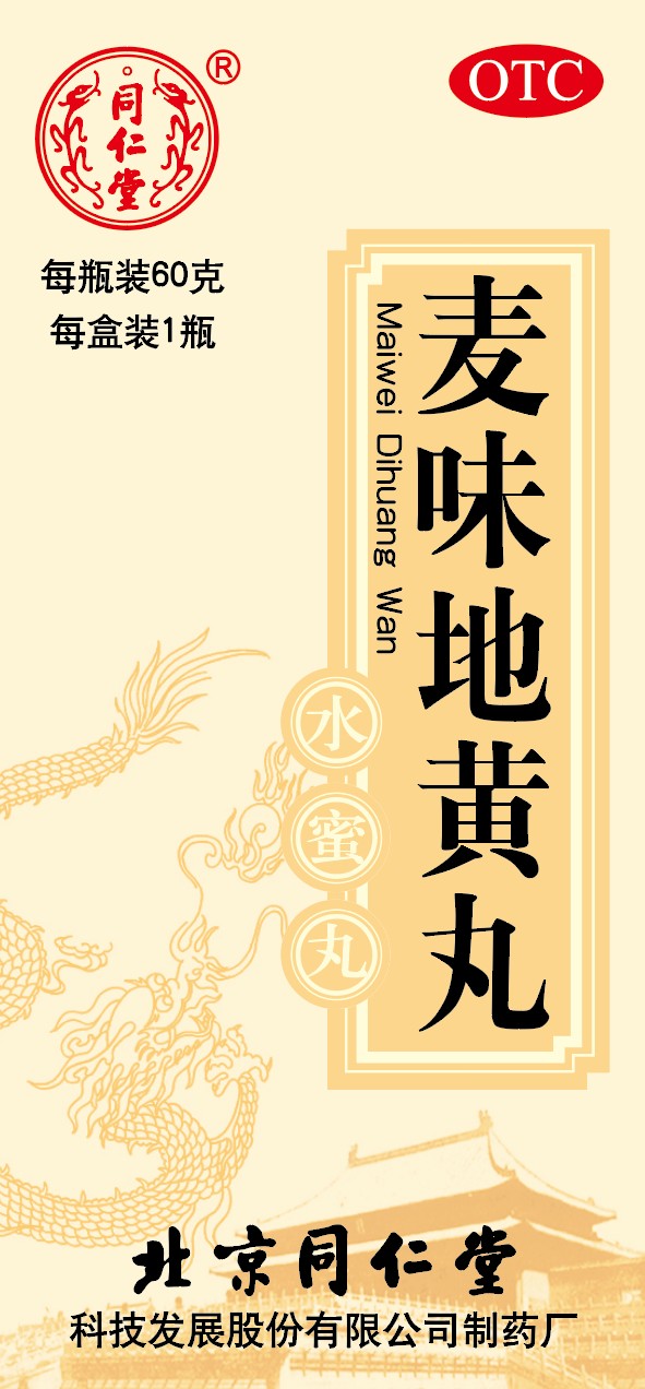 麦味地黄丸