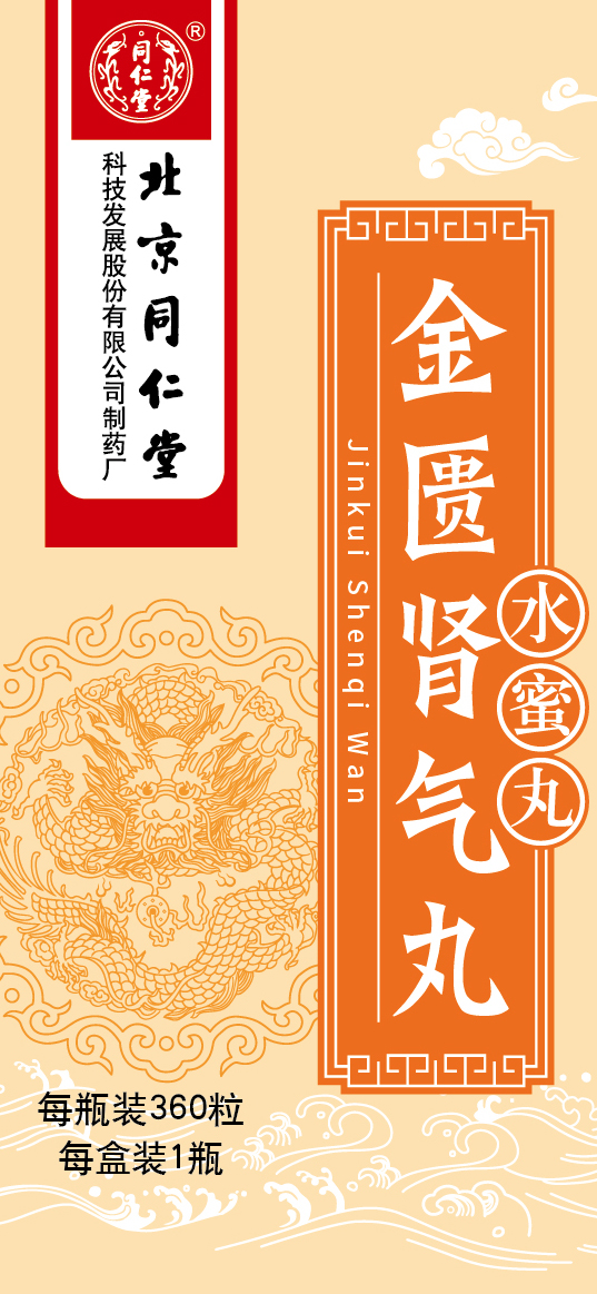 金匮肾气丸