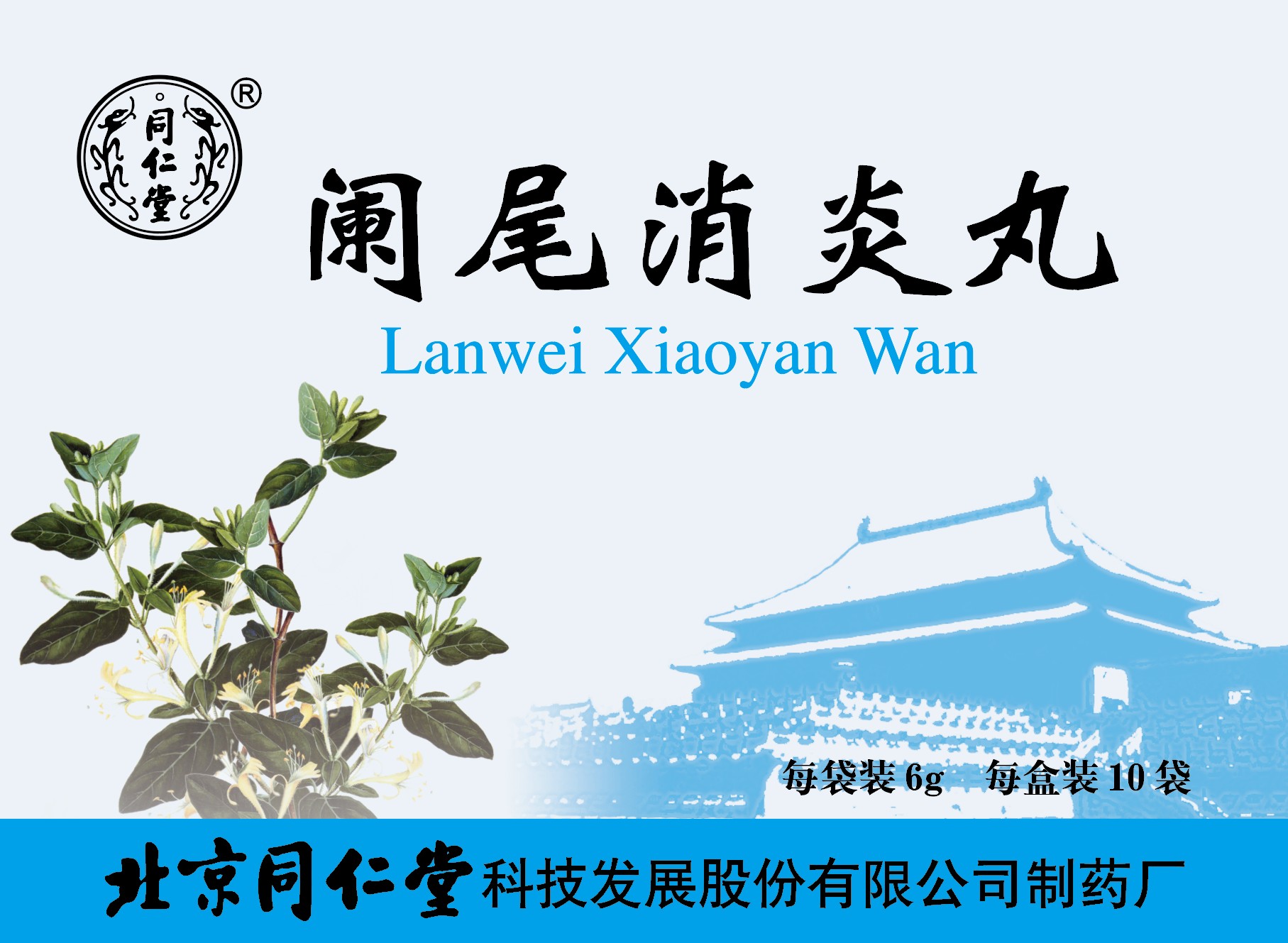阑尾消炎丸