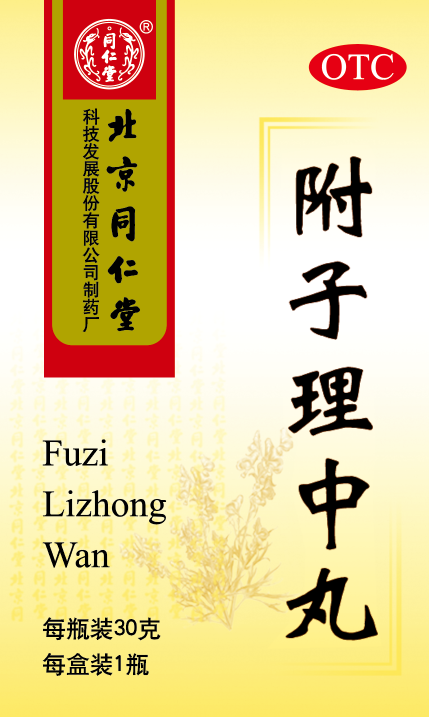 附子理中丸