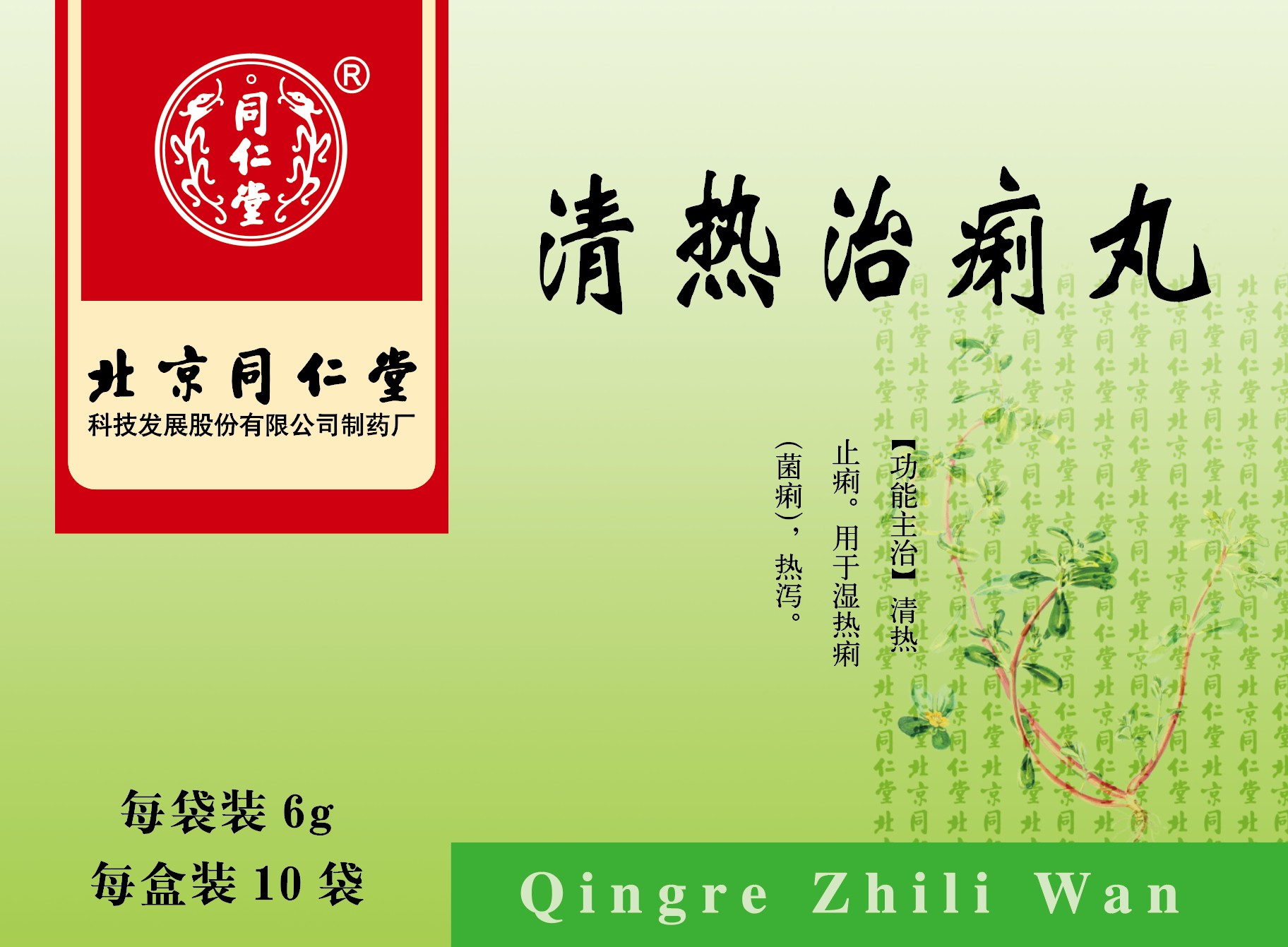 清热治痢丸
