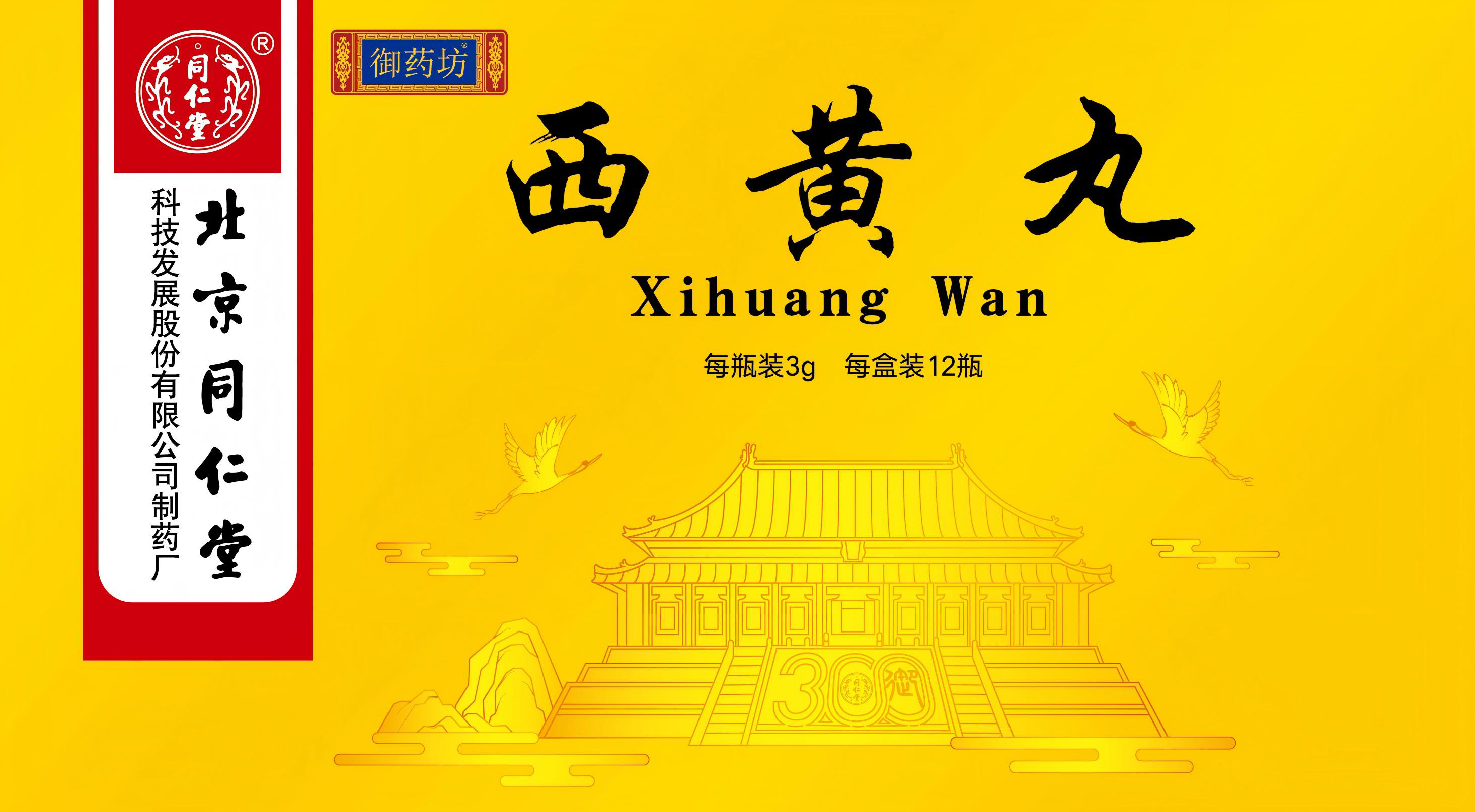 西黄丸