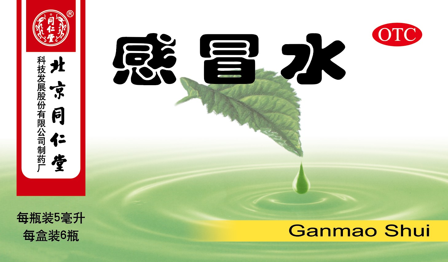 感冒水