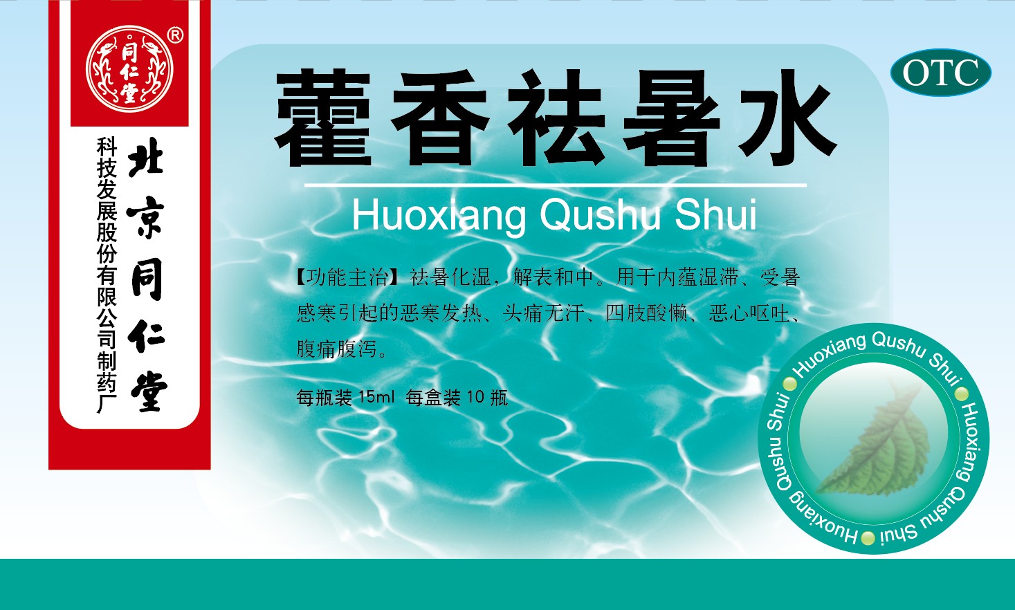 藿香祛暑水