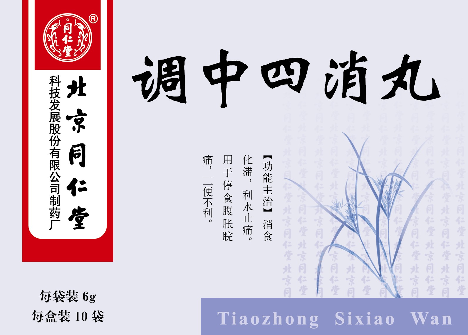 调中四消丸