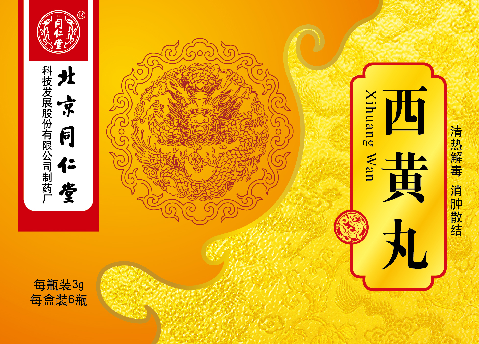 西黄丸