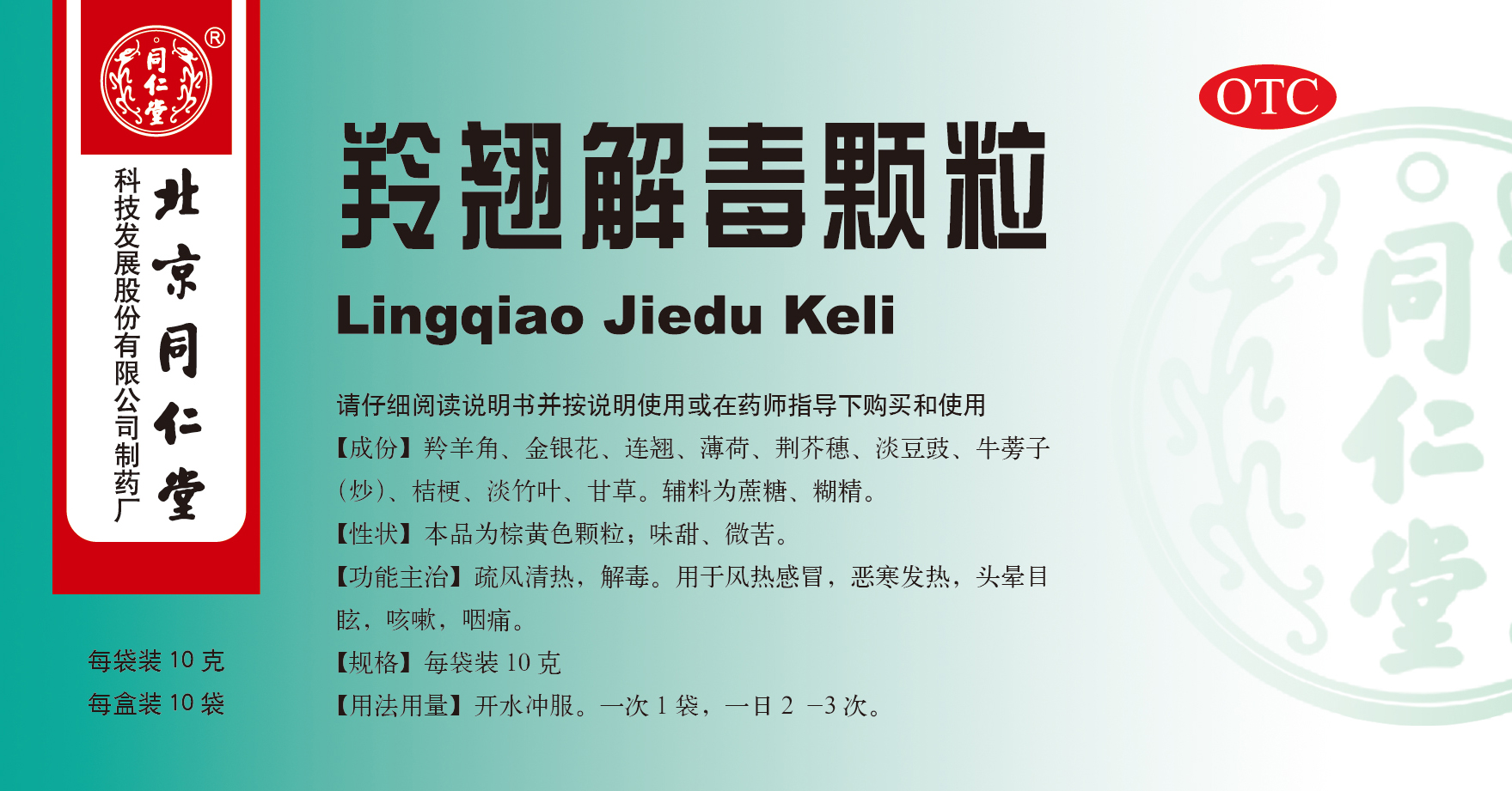 羚翘解毒颗粒
