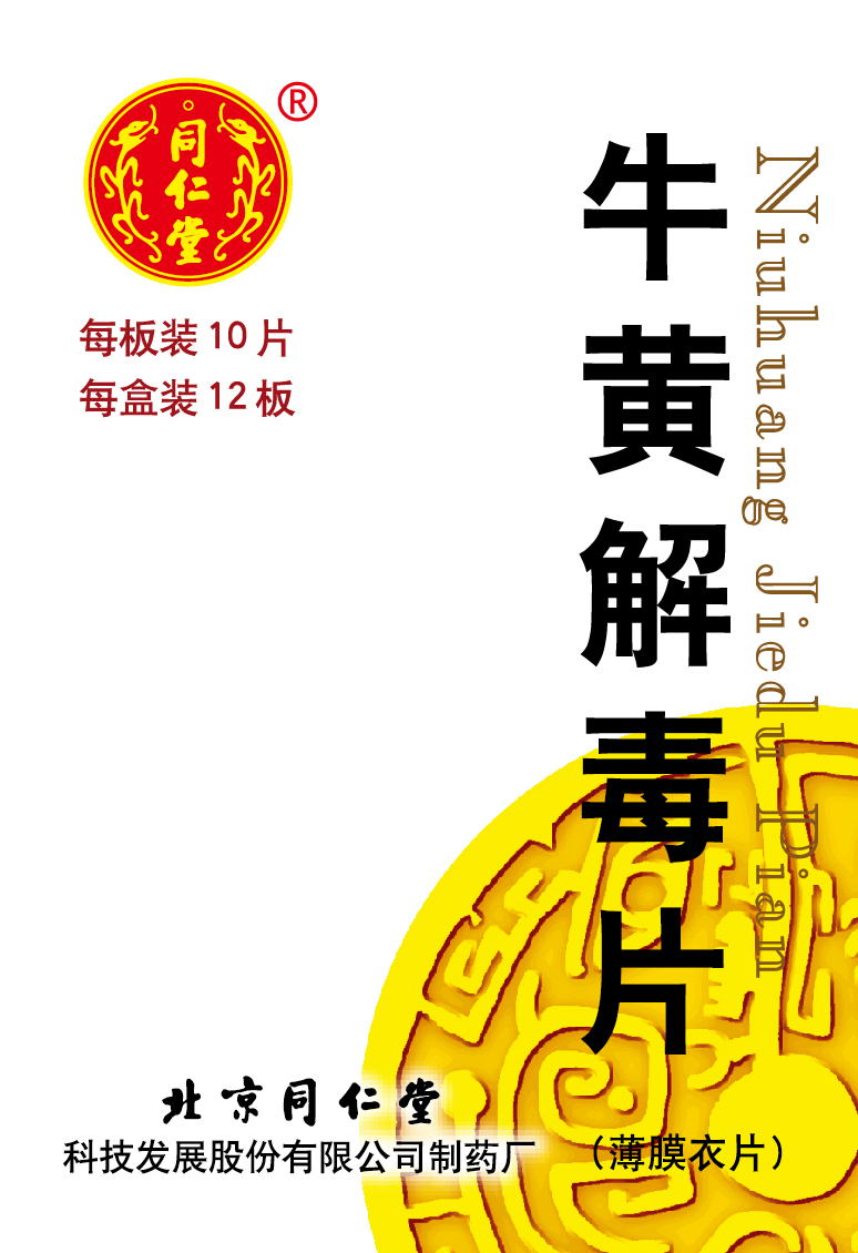 牛黄解毒片
