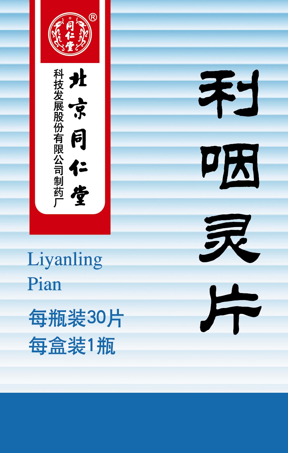 利咽灵片